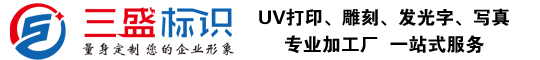 昆山廣告公司,昆山uv打印,標(biāo)識(shí)牌制作廠(chǎng)家-www.majitou.cn 昆山三盛廣告有限公司 版權(quán)所